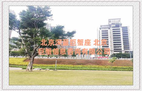 北京深蓝巨蟹座 北京巨蟹信息咨询有限公司